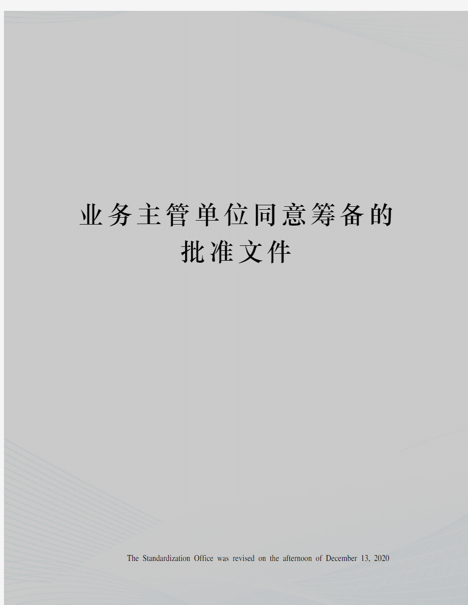 业务主管单位同意筹备的批准文件