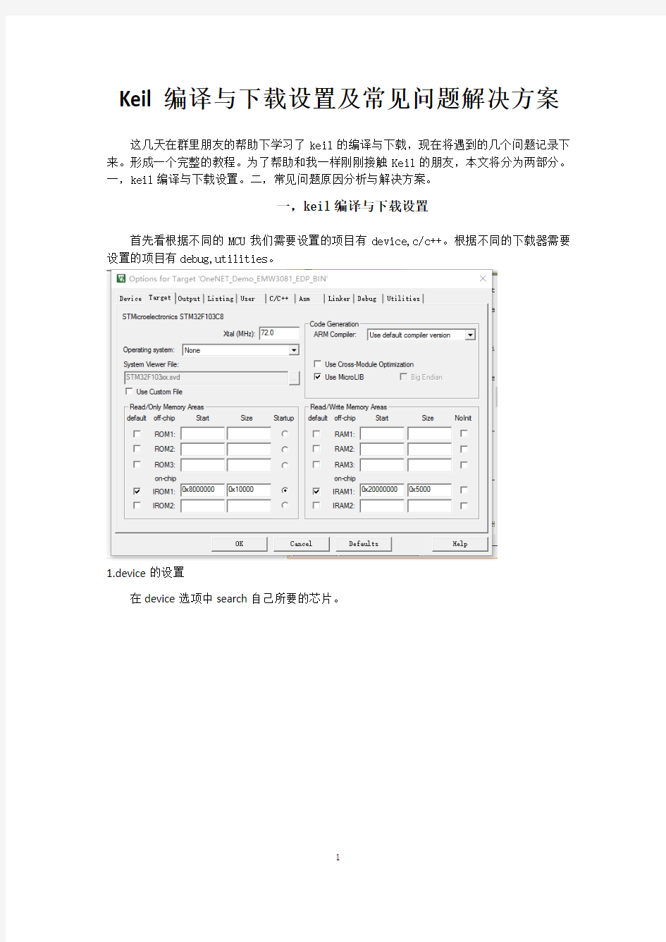 Keil编译与下载设置及常见问题解决方案