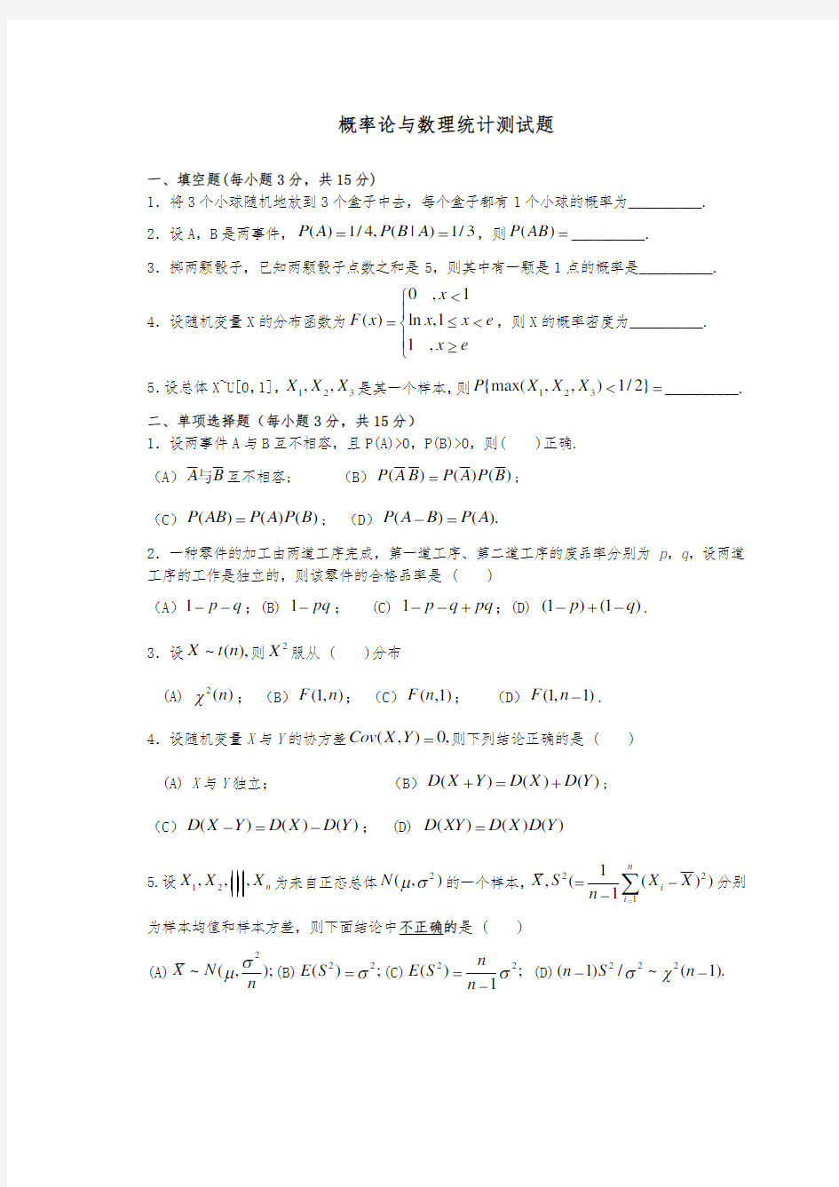 概率论与数理统计测试题及答案1