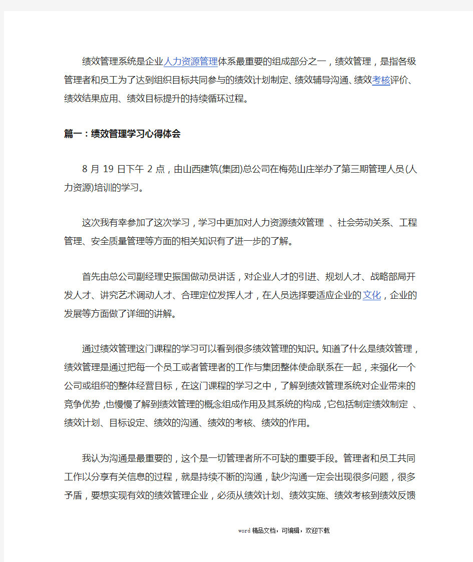 绩效管理学习心得体会6篇