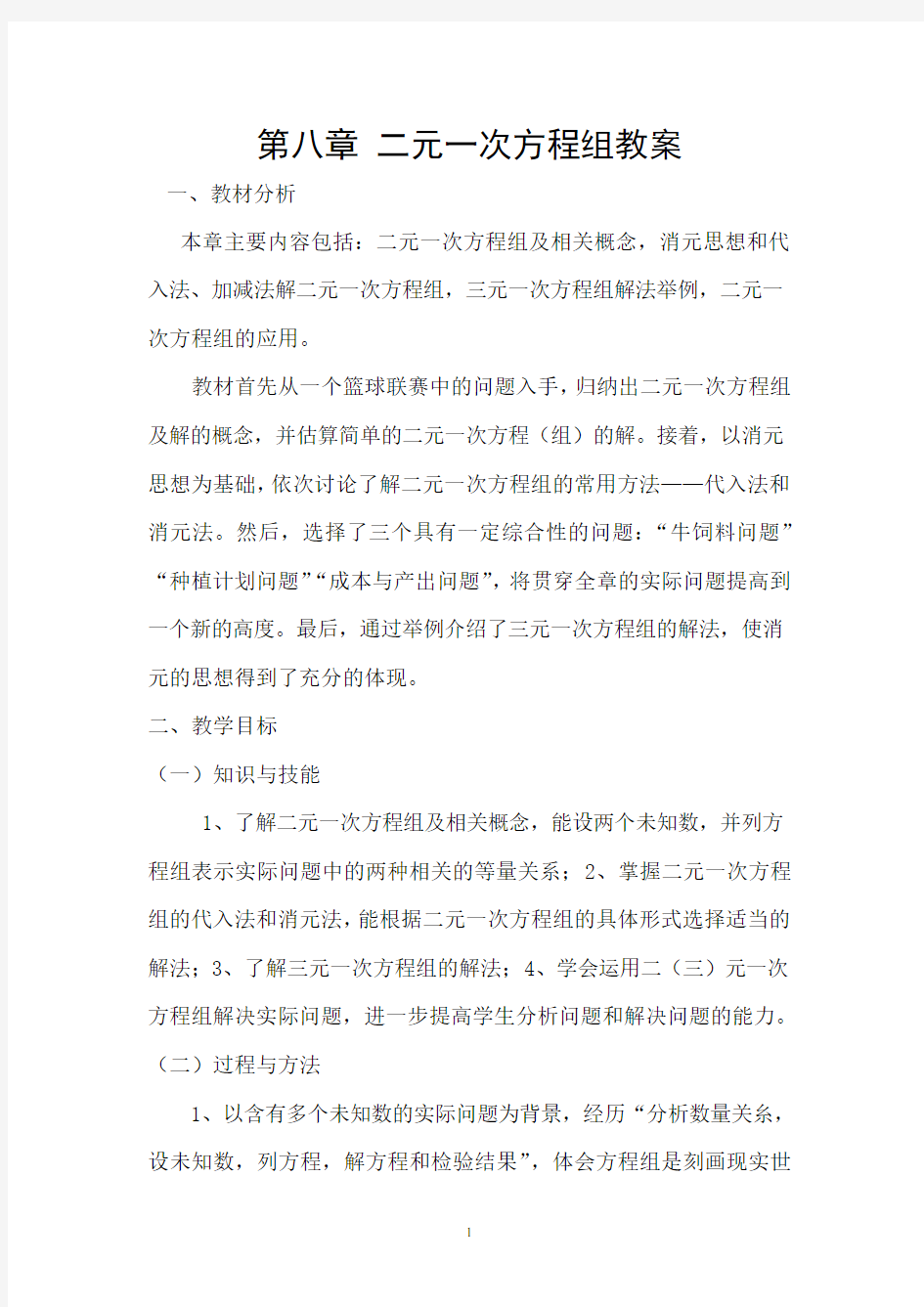 第八章_二元一次方程组教案