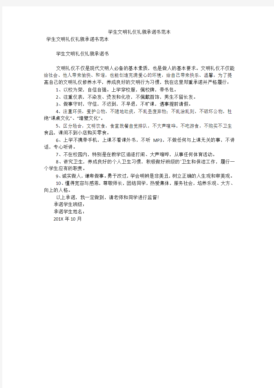 学生文明礼仪礼貌承诺书范本(可编辑)