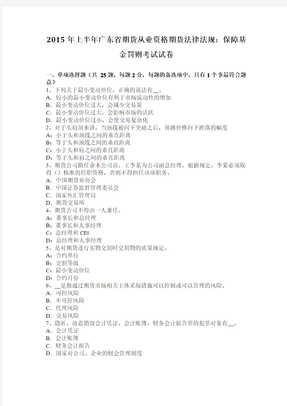 2015年上半年广东省期货从业资格期货法律法规：保障基金罚则考试试卷