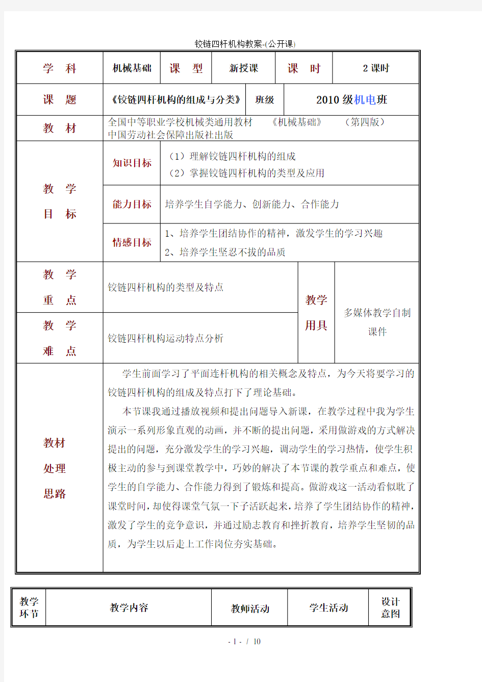 铰链四杆机构教案-(公开课)