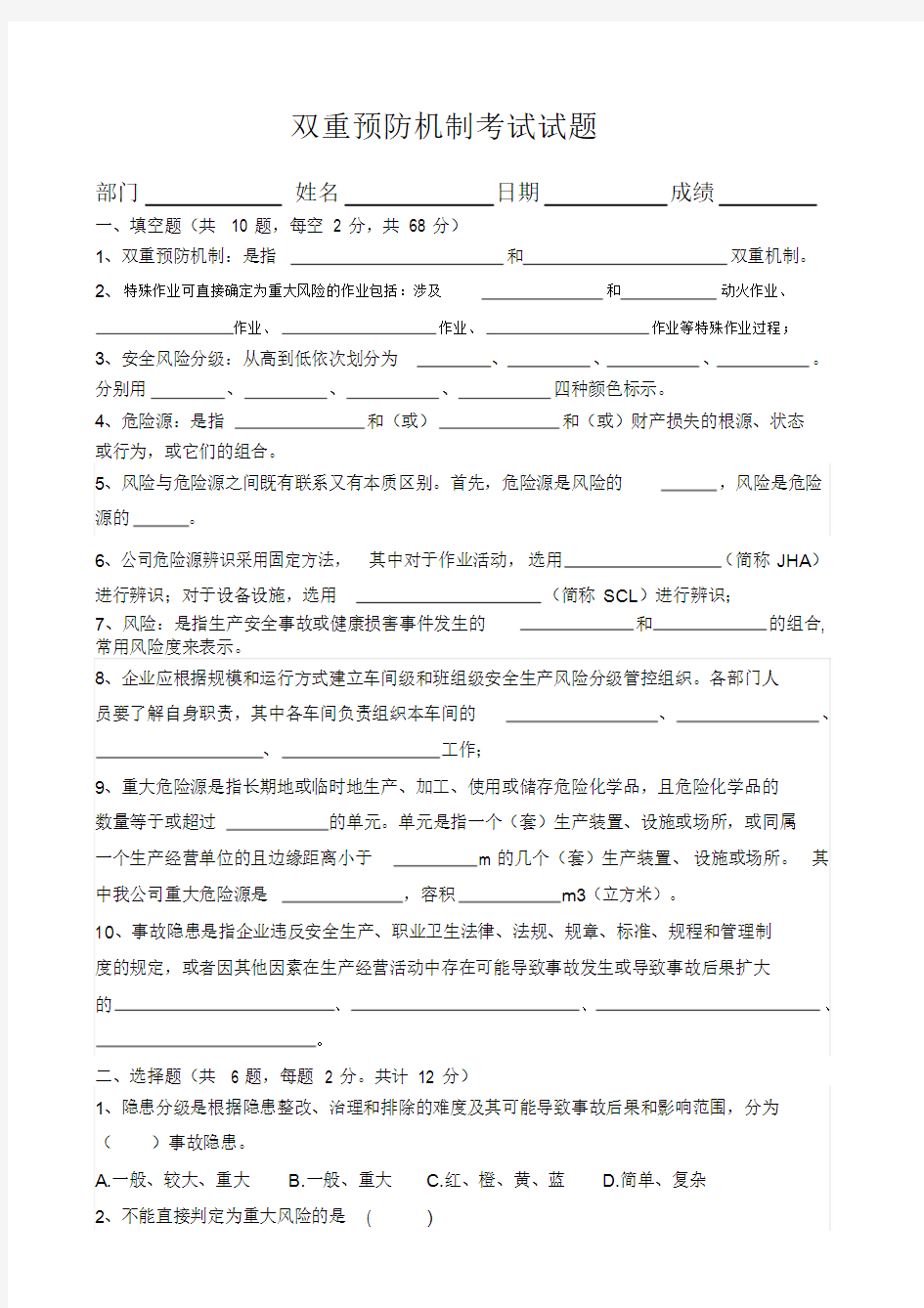 双重预防体系考试试题.doc