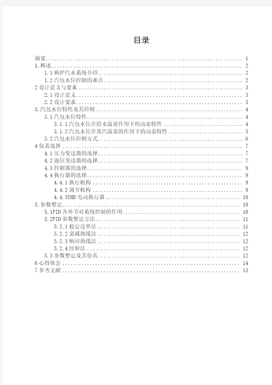 锅炉汽包水位双冲量控制系统的设计