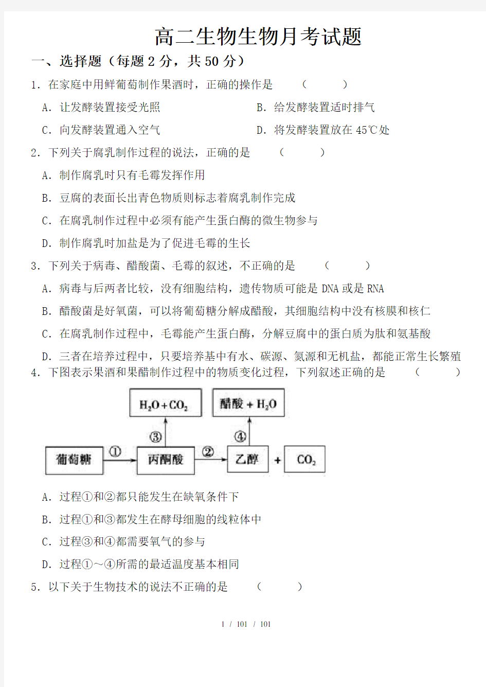 高中生物选修一测试题