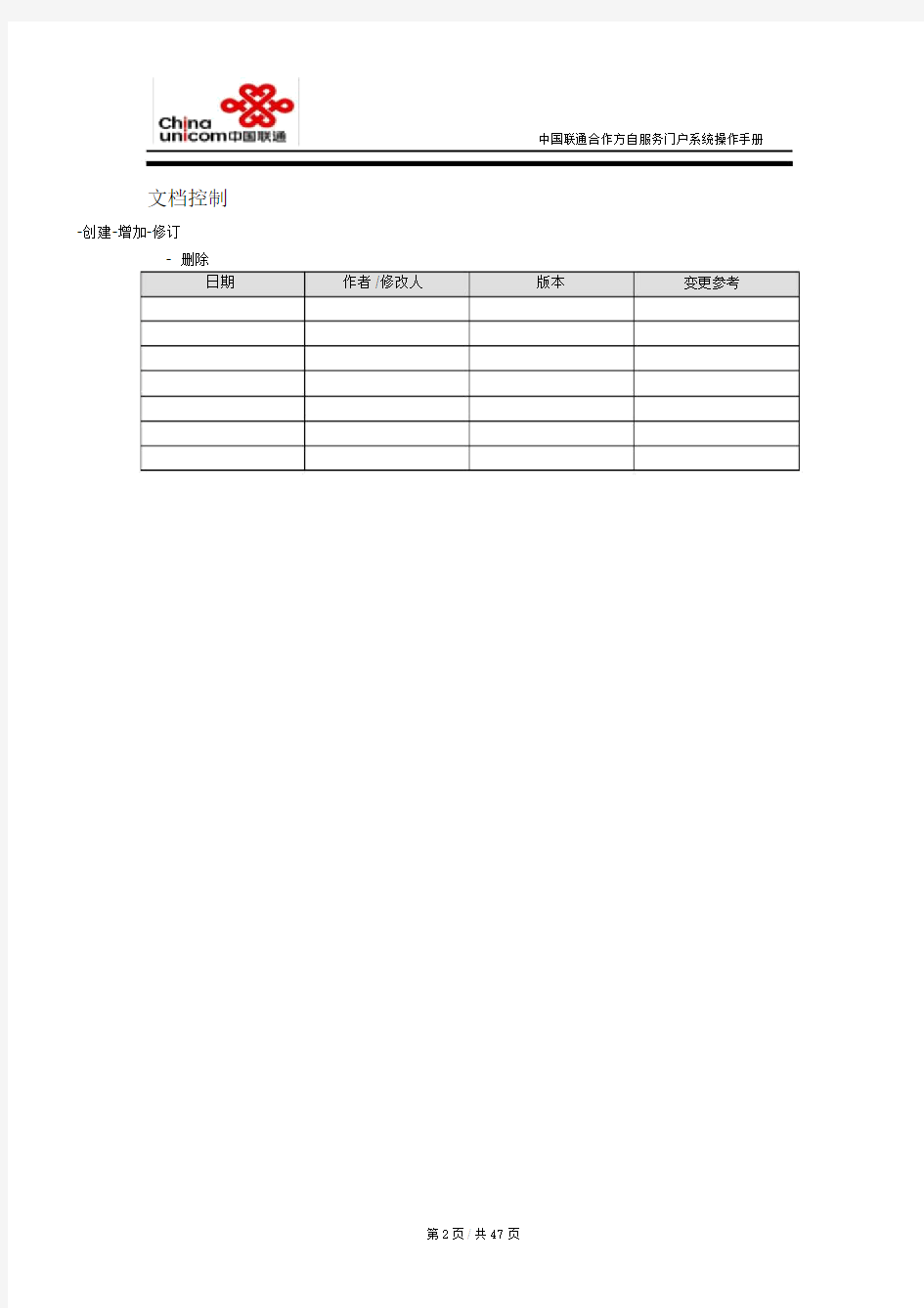 中国联通合作方自服务门户系统操作手册-合作方人员操作