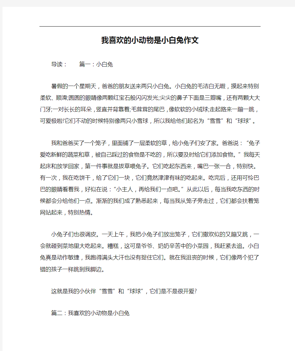 我喜欢的小动物是小白兔作文