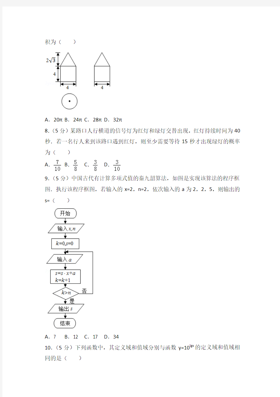 2016年甘肃省高考数学试卷与解析word(文科)(全国新课标Ⅱ)