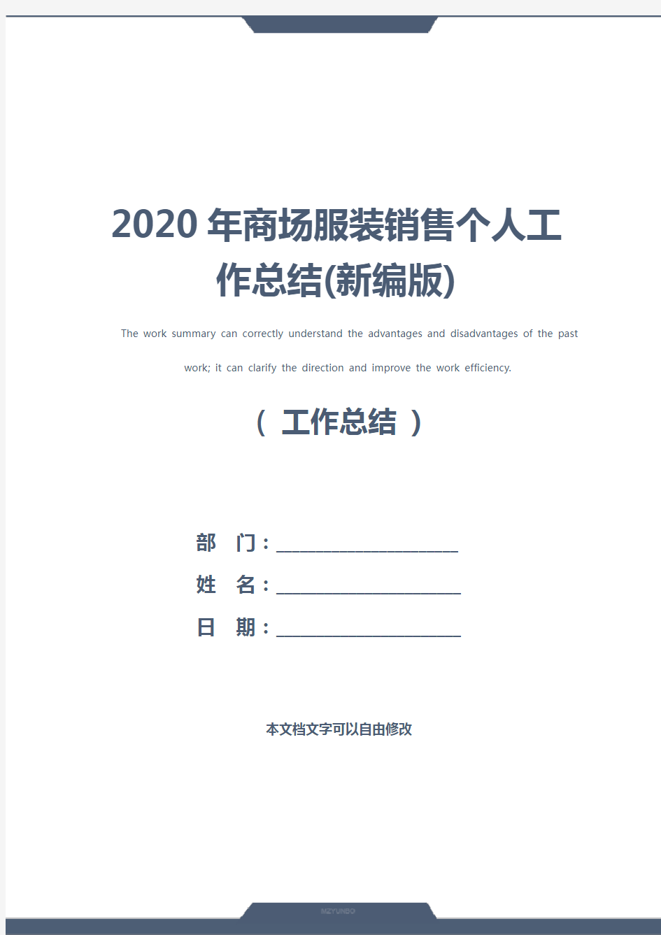 2020年商场服装销售个人工作总结(新编版)