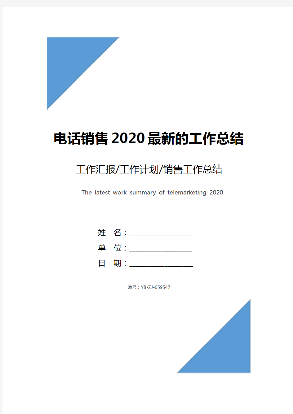 电话销售2020最新的工作总结范文