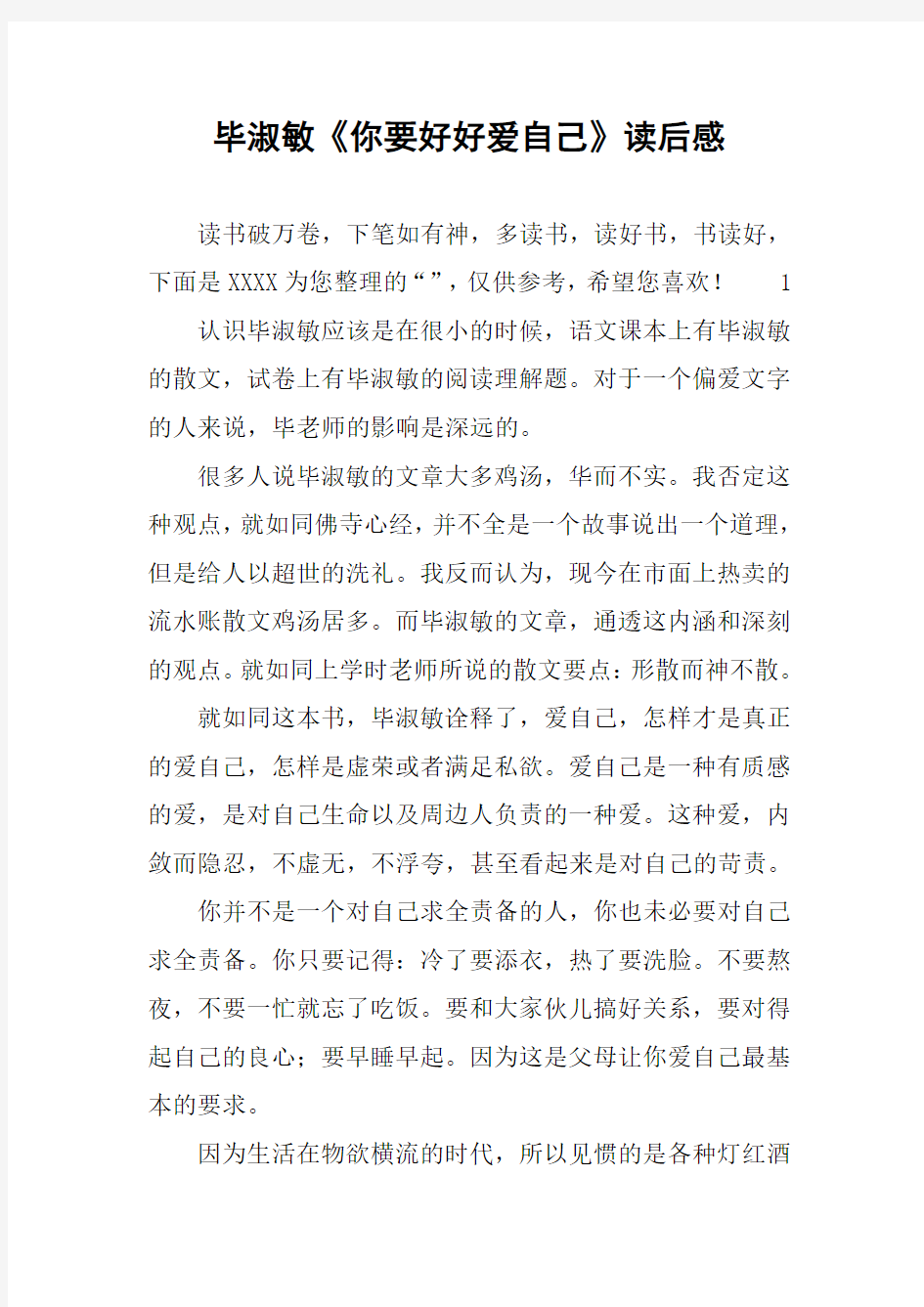 毕淑敏《你要好好爱自己》读后感