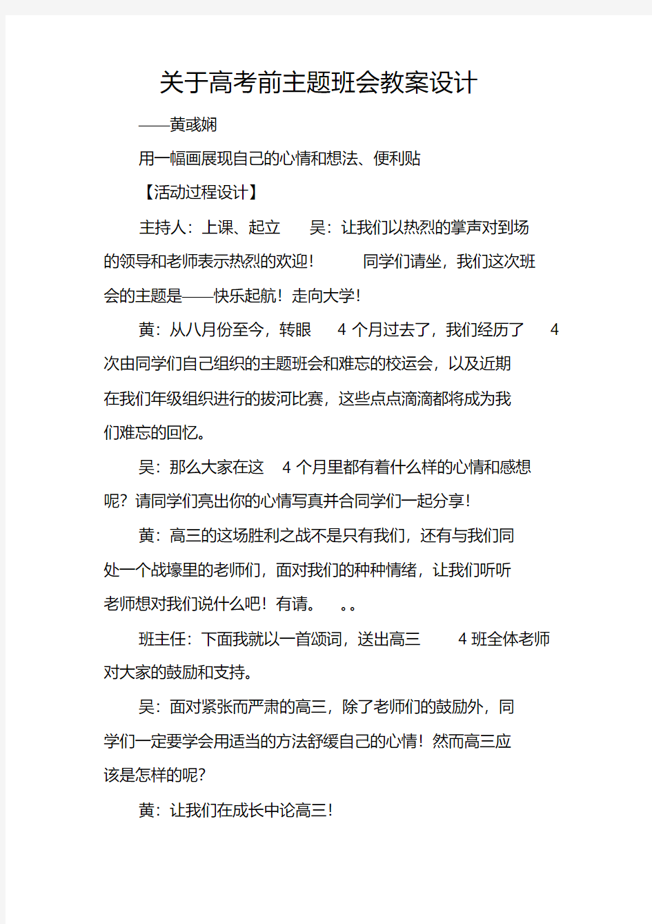 关于高考前主题班会教案设计