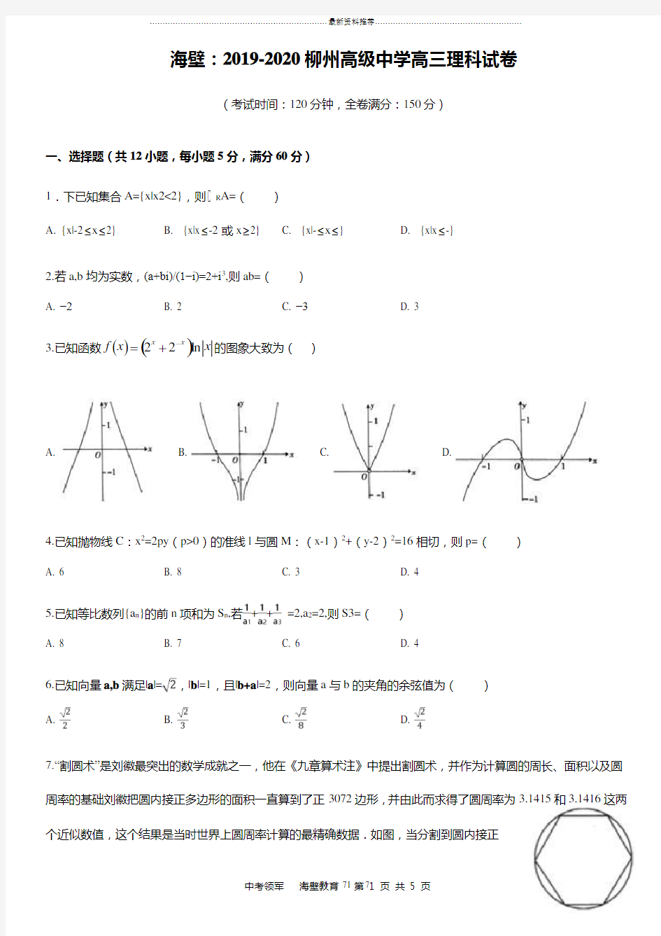 (精品)2019-2020柳州高级中学高三理科试卷