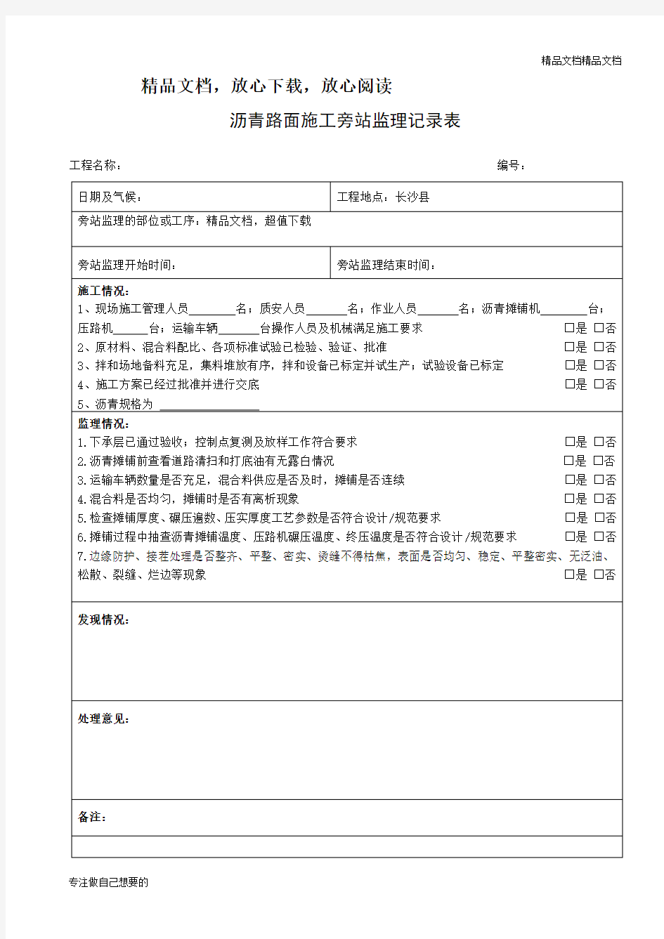 沥青路面施工旁站监理记录表