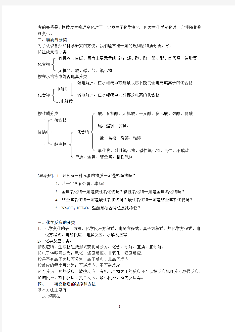 第1讲物质的组成性质和分类