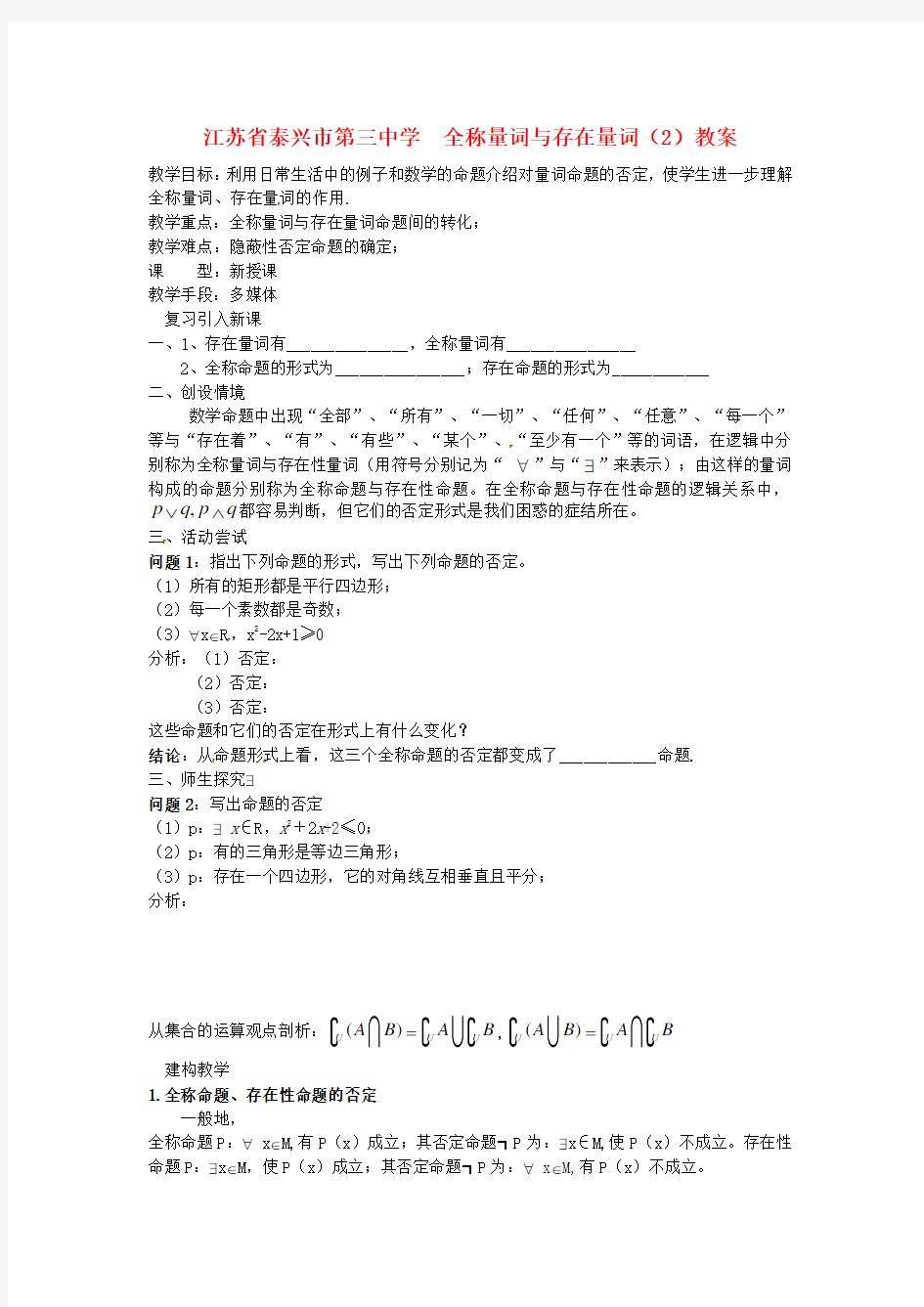 北师大版数学高二-江苏省泰兴市第三中学  全称量词与存在量词(2)教案