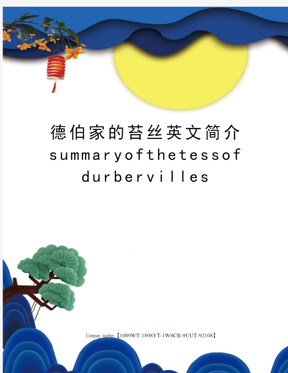 德伯家的苔丝英文简介summaryofthetessofdurbervilles