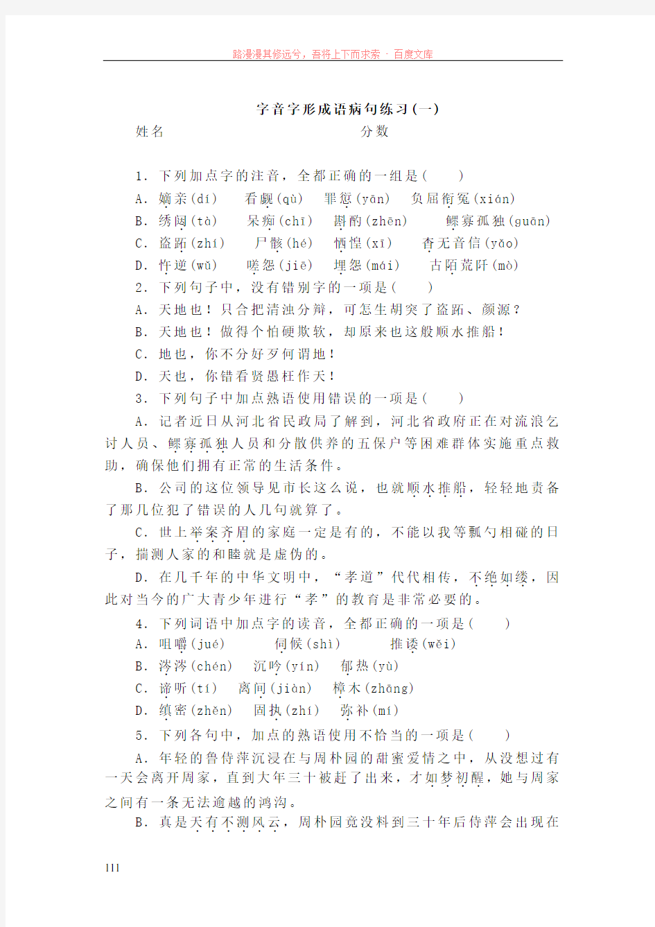 字音字形成语病句练习1