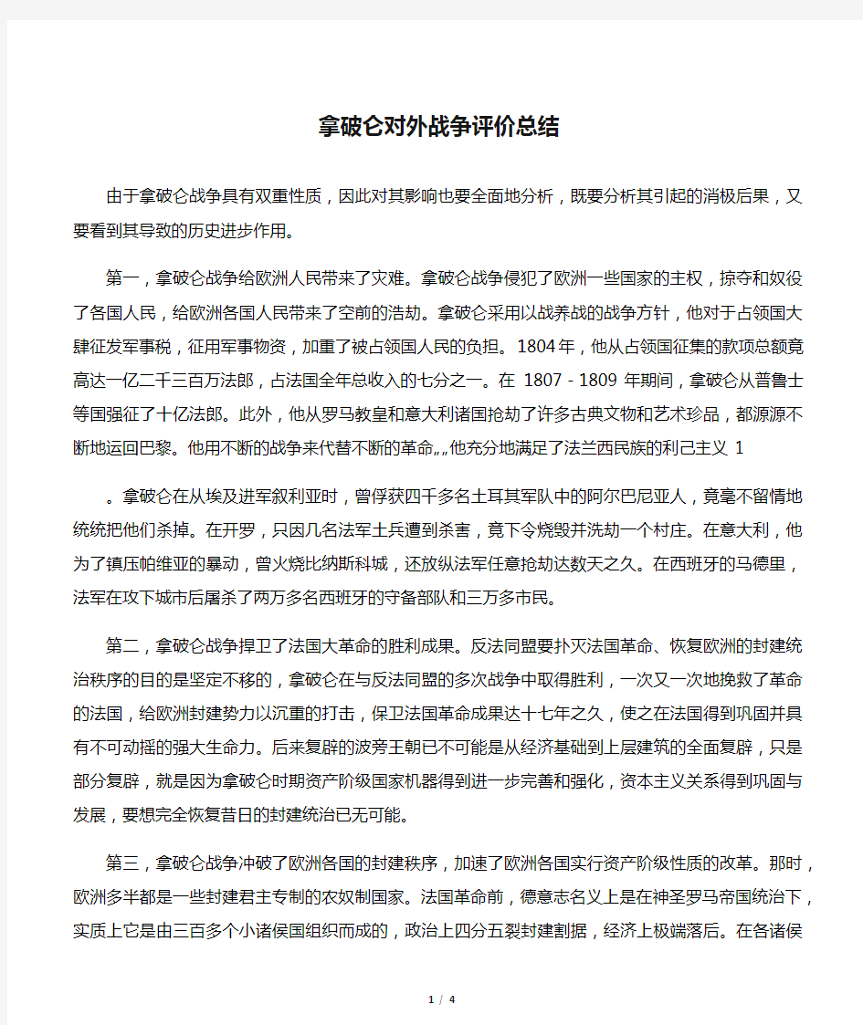 拿破仑对外战争评价总结