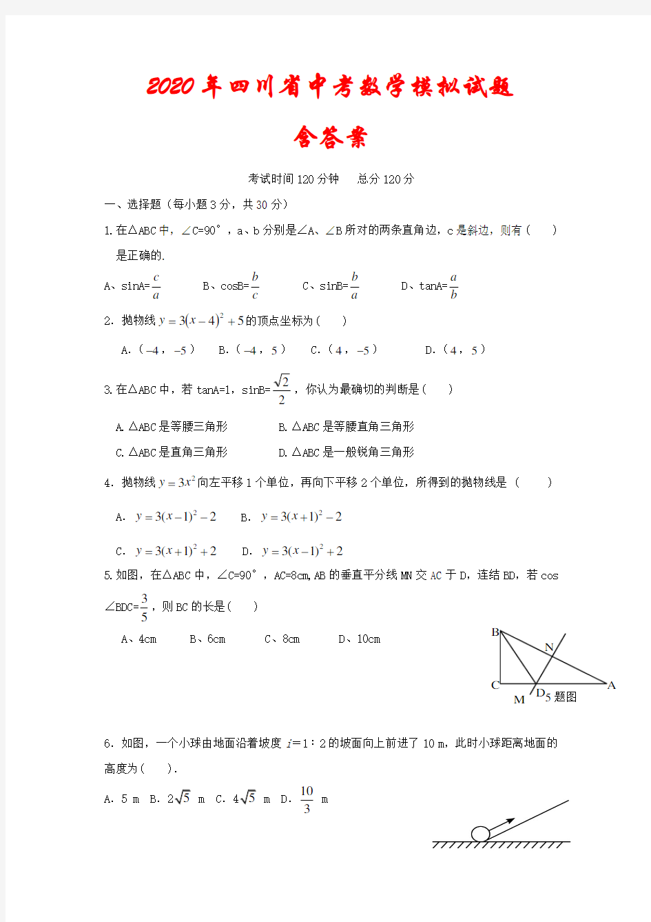 2020年四川省中考数学模拟试题 (含答案)