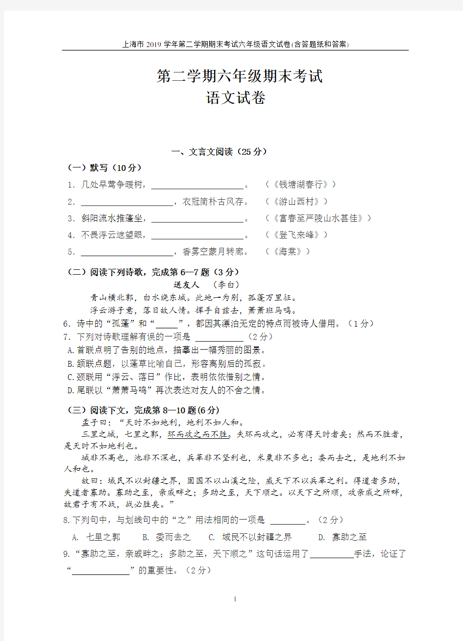 上海市2019学年第二学期期末考试六年级语文试卷(含答题纸和答案)