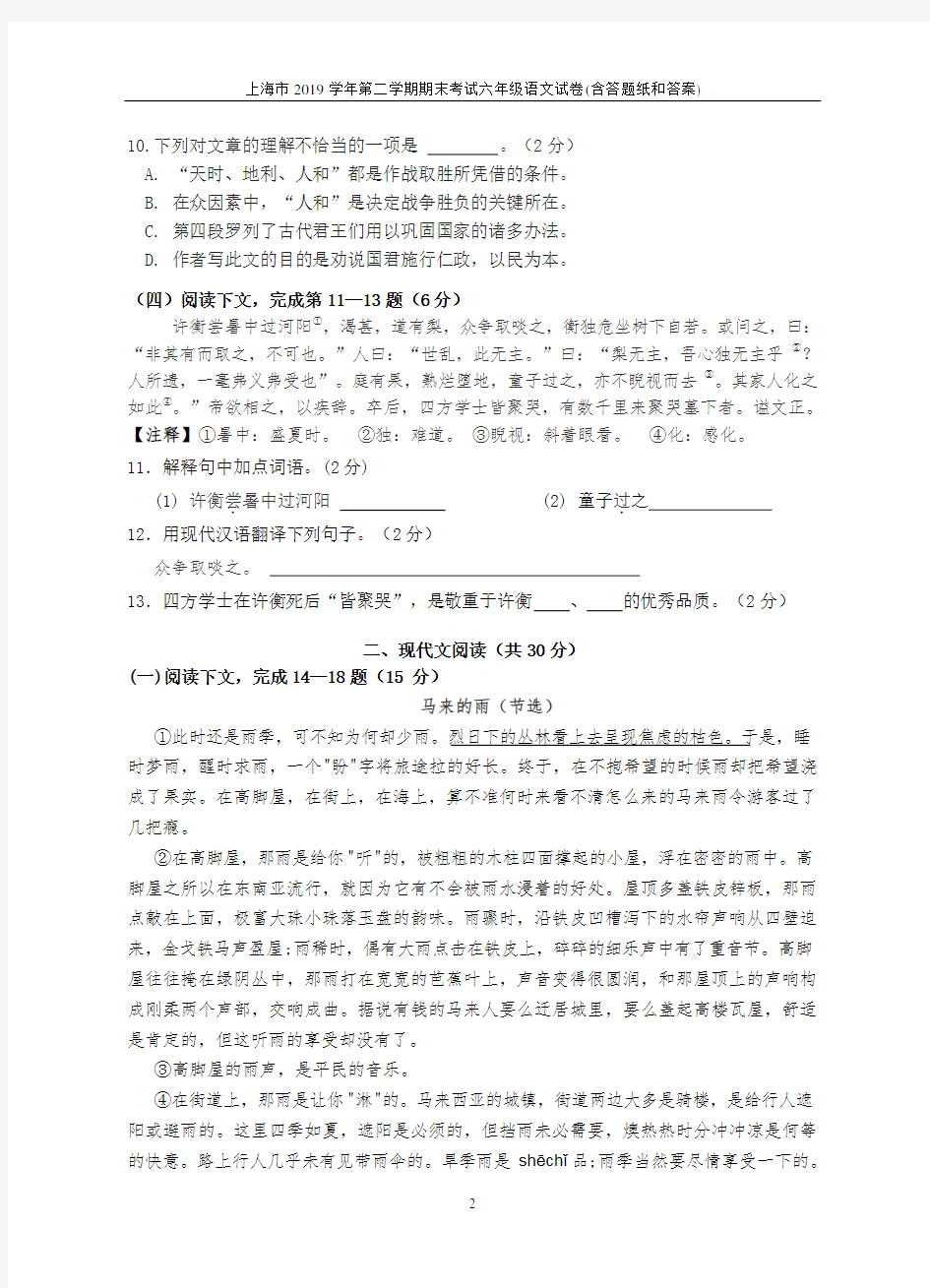 上海市2019学年第二学期期末考试六年级语文试卷(含答题纸和答案)