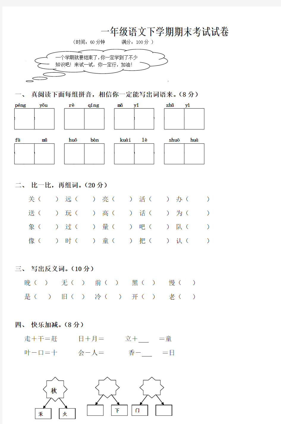 部编本人教版2018-2019年小学一年级语文下学期期末考试试卷-4Word版