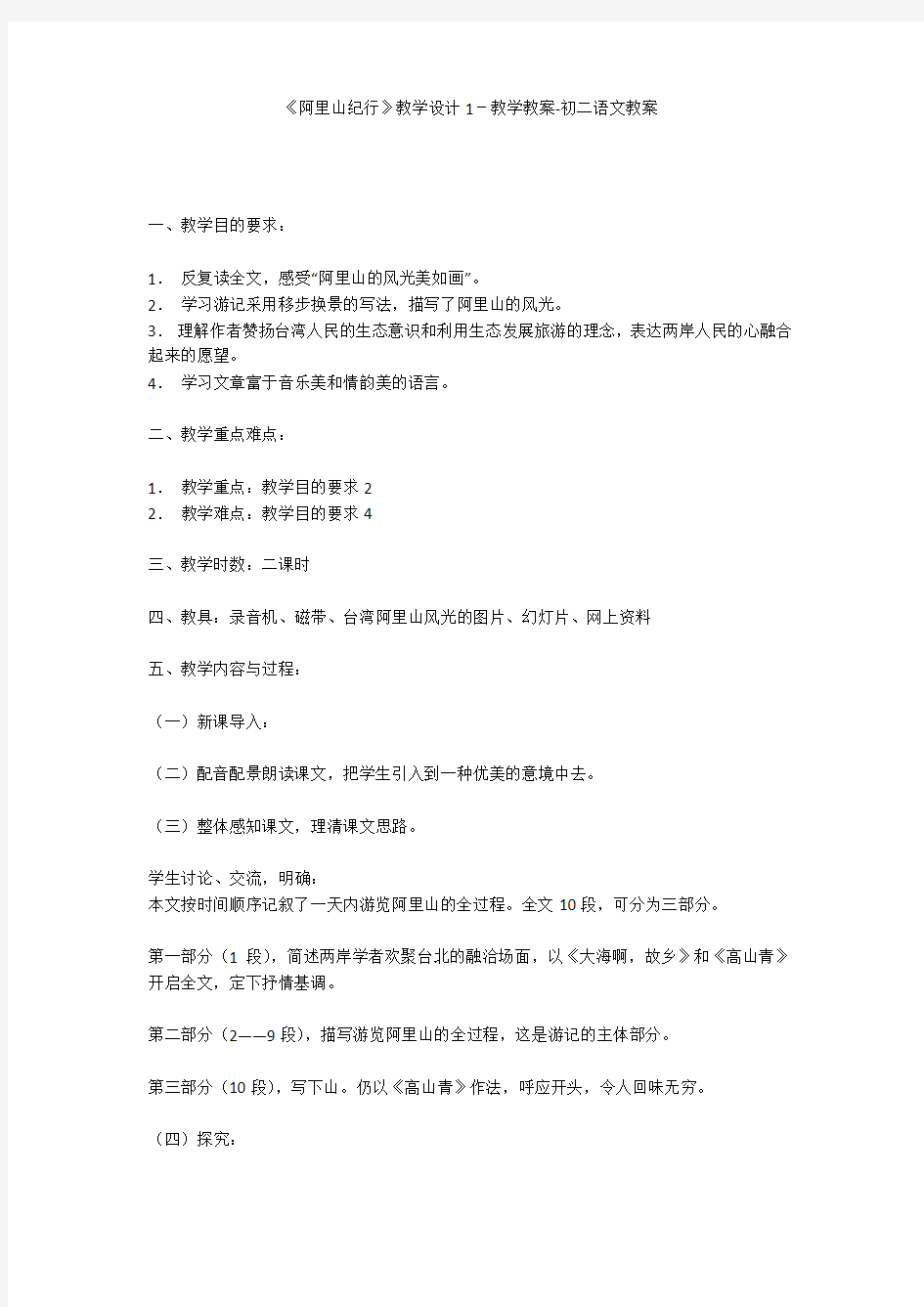 《阿里山纪行》教学设计1-教学教案-初二语文教案