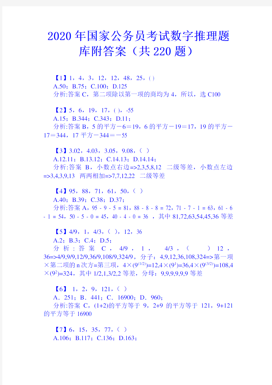 2020年国家公务员考试数字推理题库附答案(共220题)