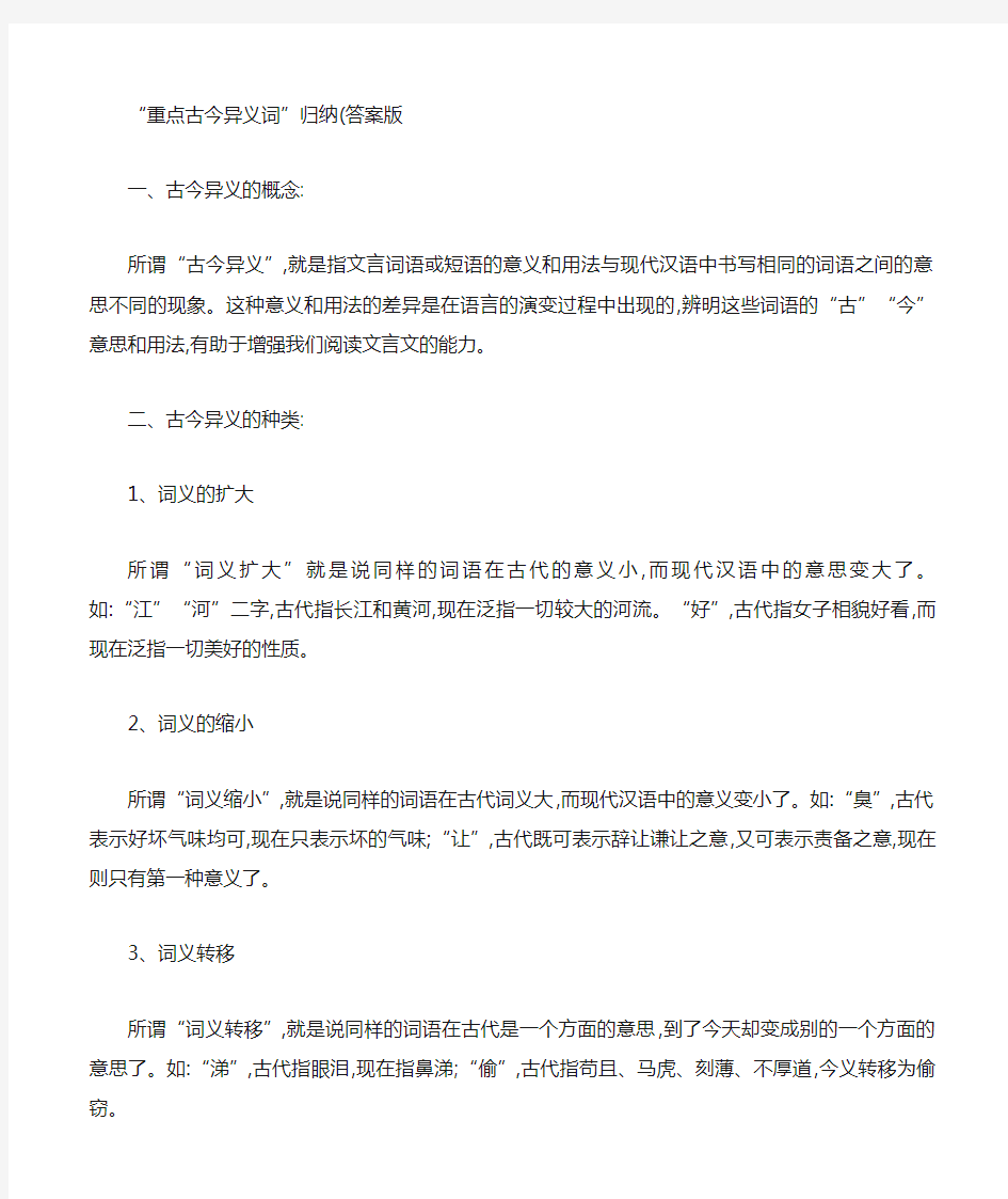 “重点古今异义词”归纳答案