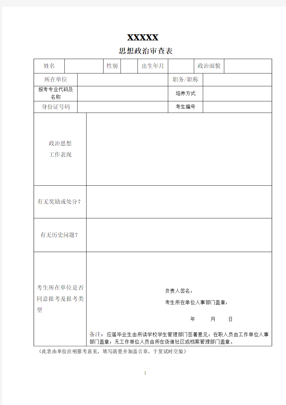 思想政治审查表