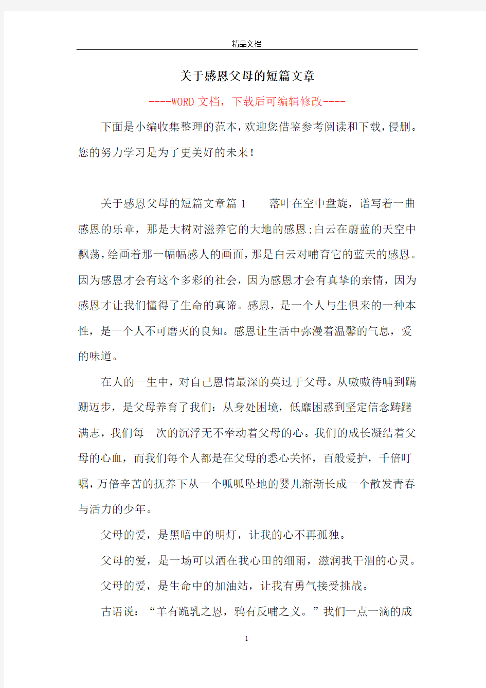 关于感恩父母的短篇文章