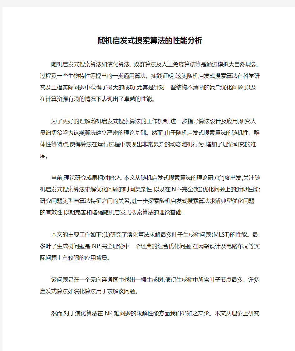 随机启发式搜索算法的性能分析