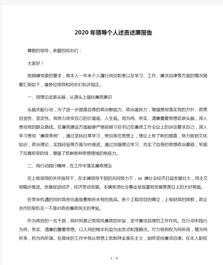 2020年领导个人述责述廉报告