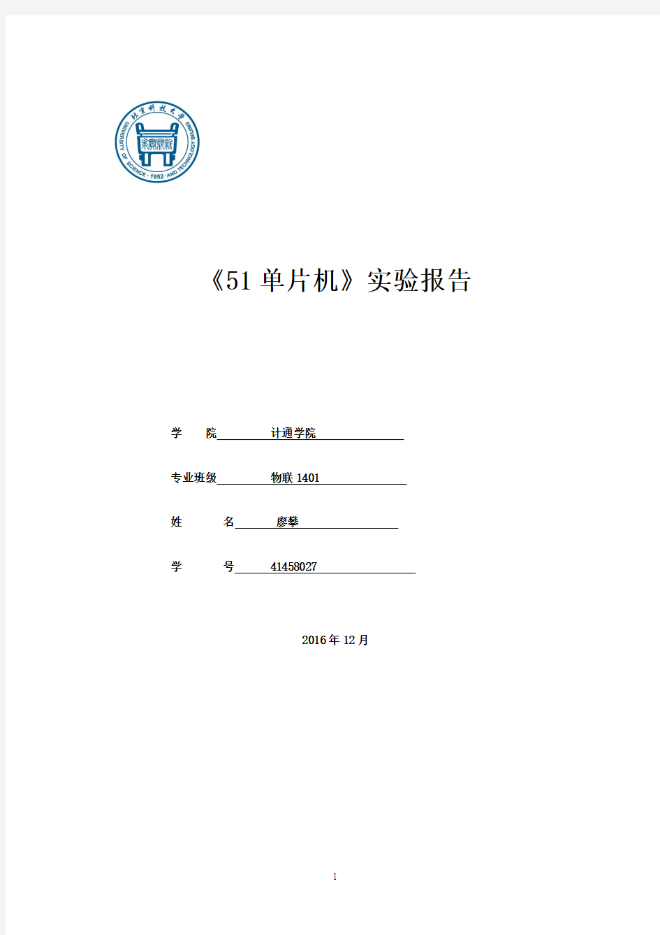 单片机实验报告