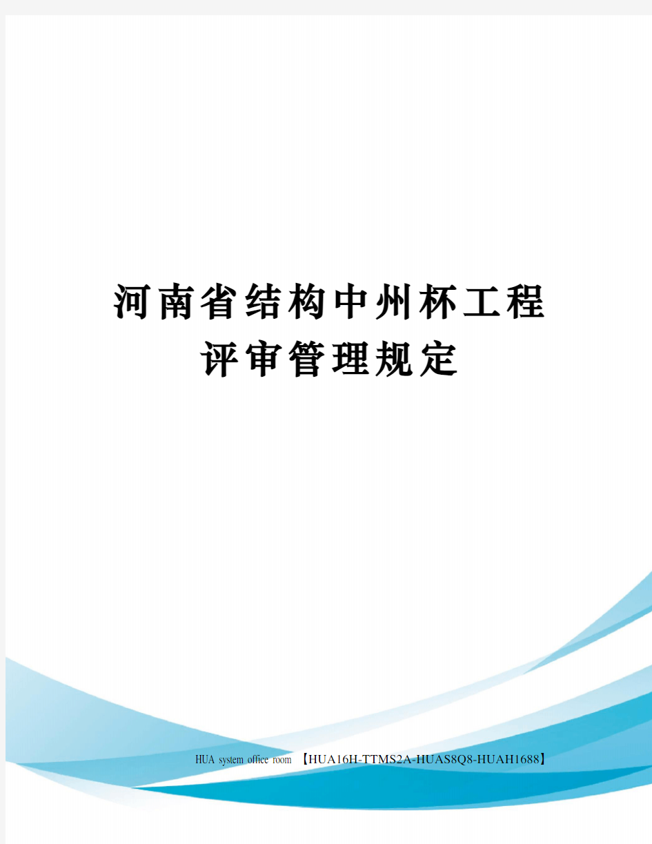 河南省结构中州杯工程评审管理规定定稿版