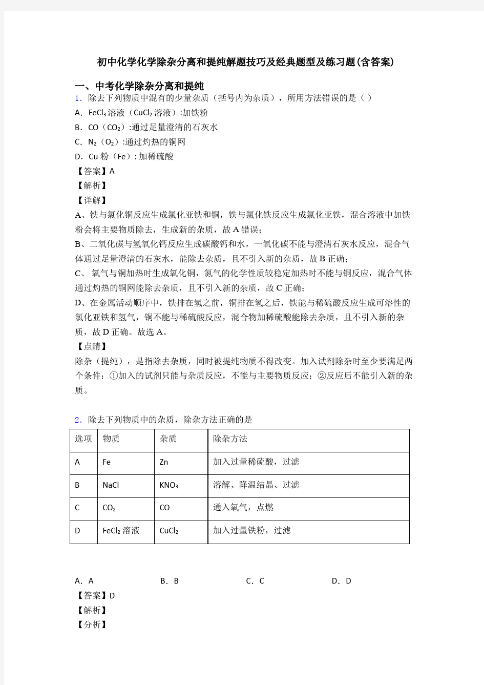 初中化学化学除杂分离和提纯解题技巧及经典题型及练习题(含答案)