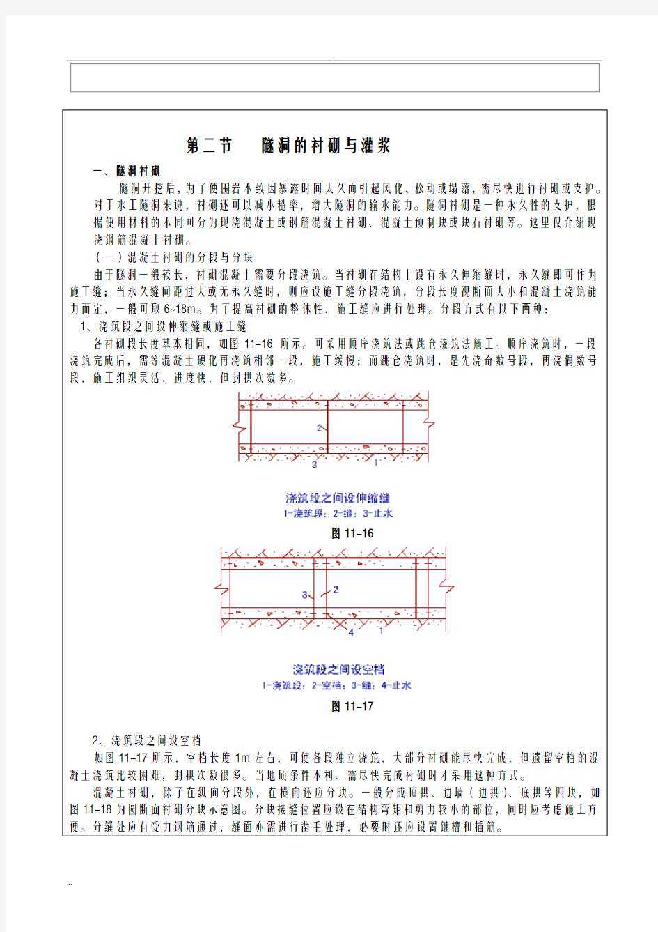 隧洞的衬砌与灌浆教案