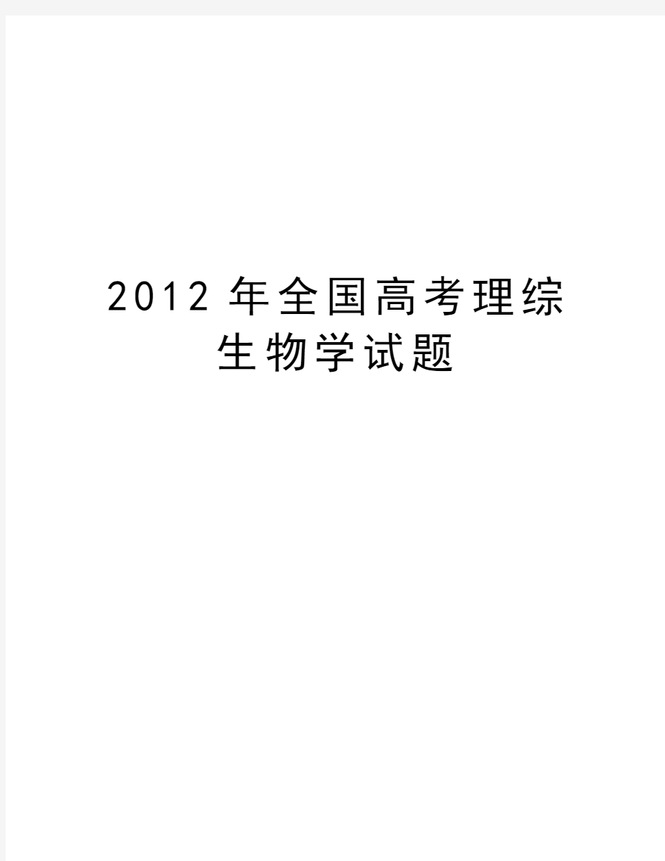 最新全国高考理综生物学试题汇总