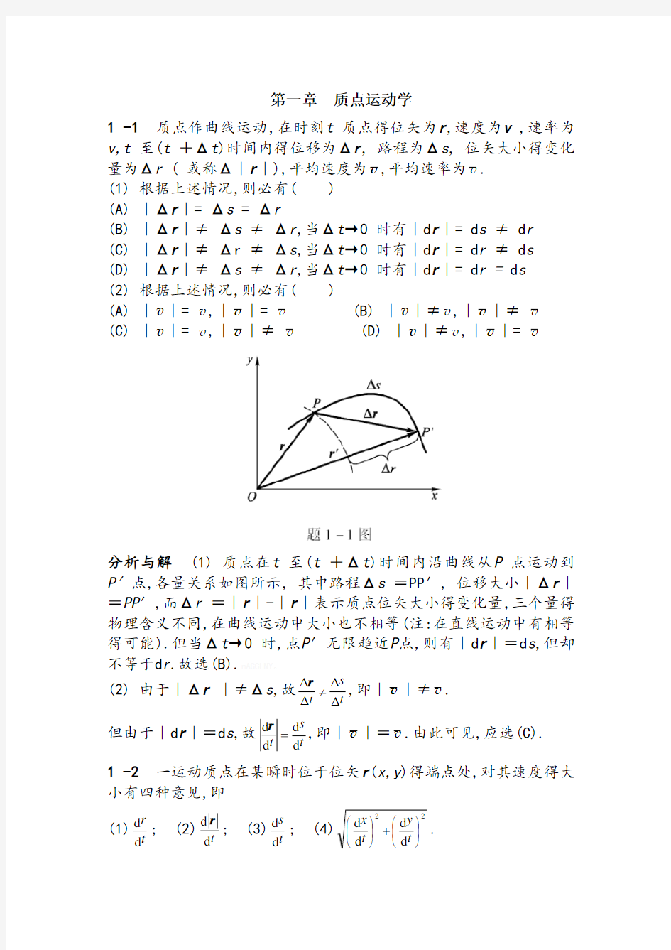 物理学教程上册课后答案第一章