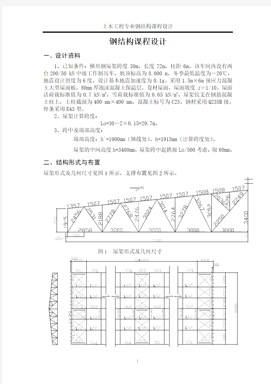 30米梯形钢屋架钢课程设计计算书资料