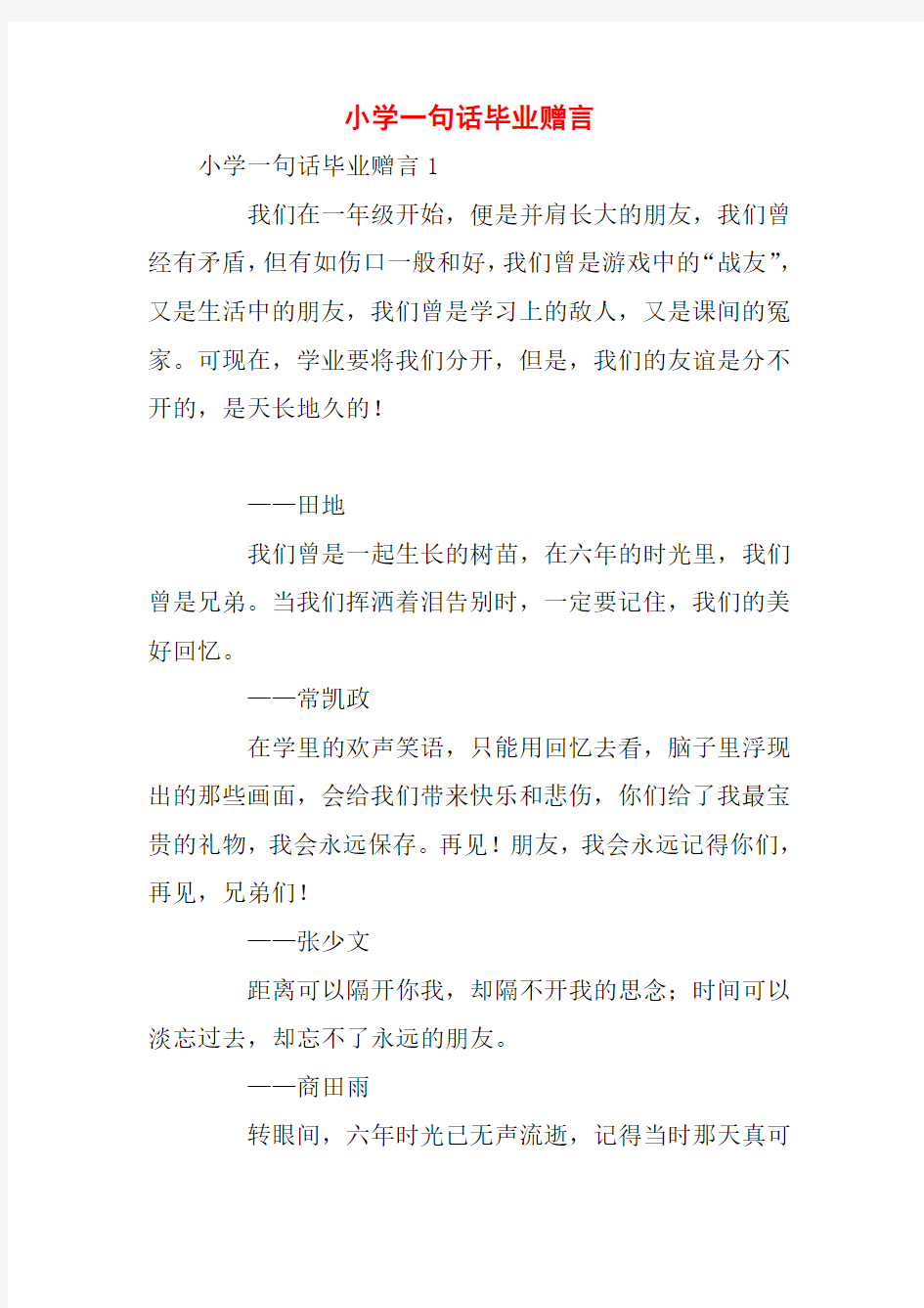 小学一句话毕业赠言