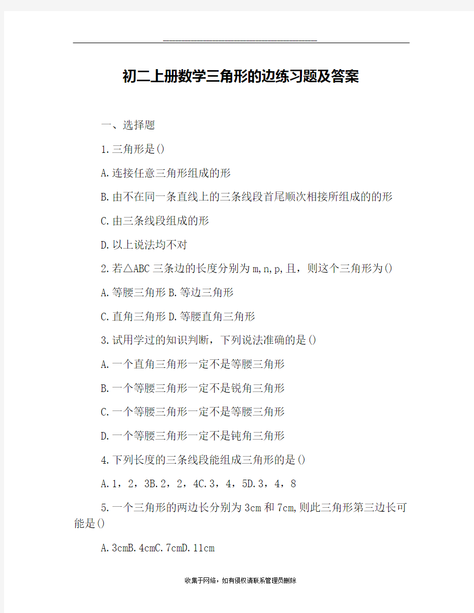 最新初二上册数学三角形的边练习题及答案