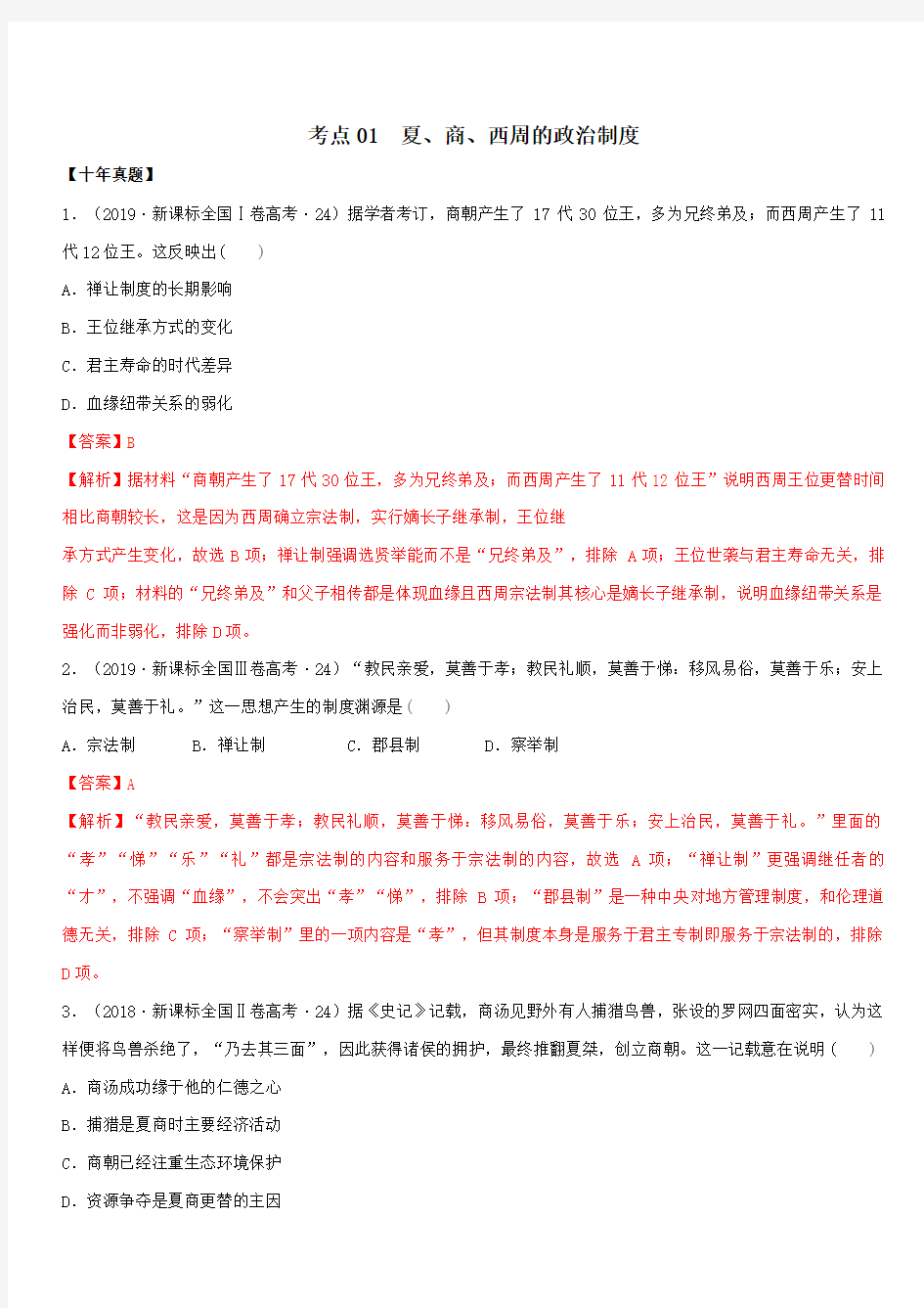 2020年高考历史十年真题三年模拟考点01 商周的政治制度【附解析】