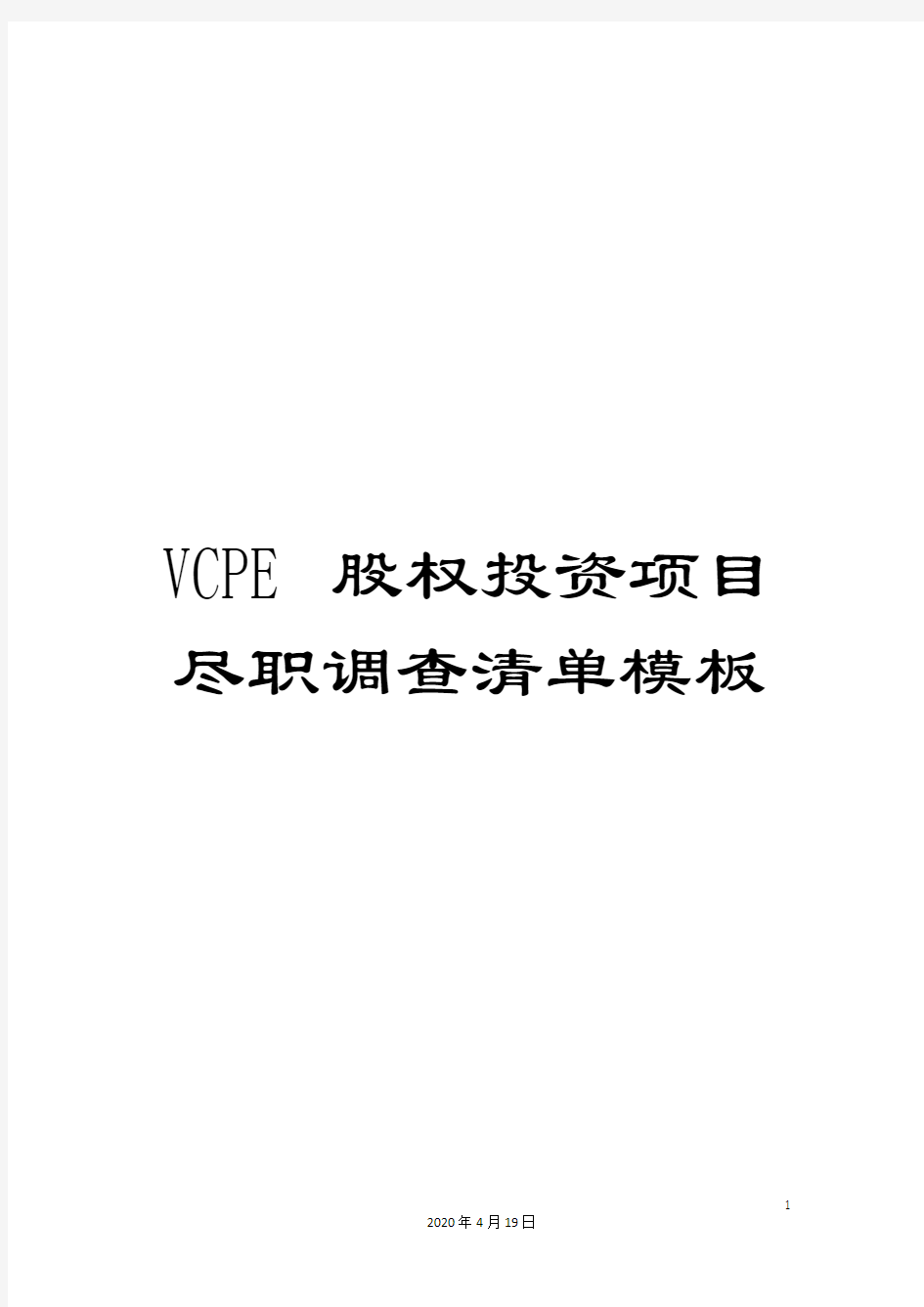 VCPE股权投资项目尽职调查清单模板