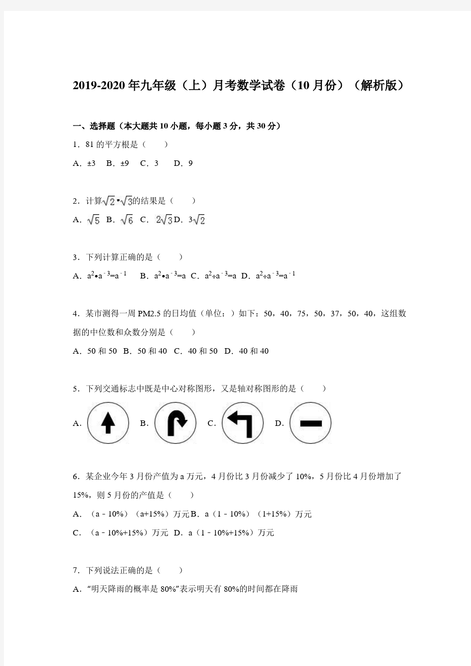 2019-2020年九年级(上)月考数学试卷(10月份)(解析版)