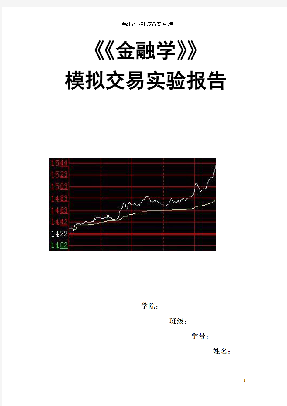 金融学模拟交易实验报告