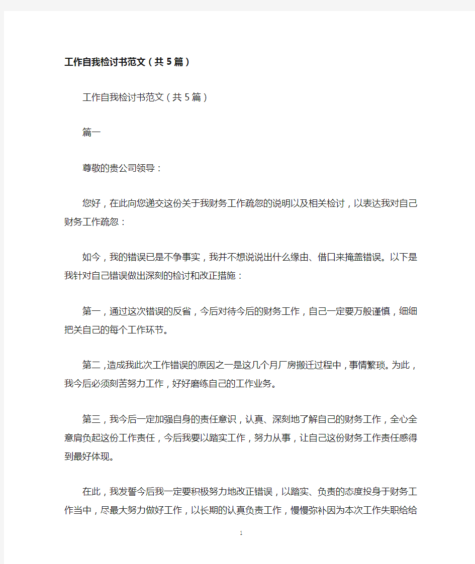 工作自我检讨书范文(共5篇)